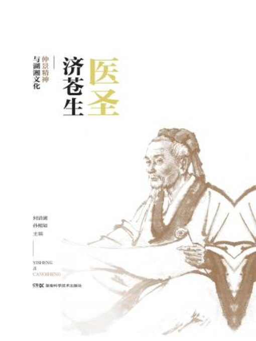Title details for 医圣济苍生 by 何湖 - Available
